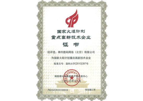 尊龙凯时z6com荣膺“国家火炬计划重点高新技术企业”